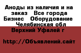 Аноды из наличия и на заказ - Все города Бизнес » Оборудование   . Челябинская обл.,Верхний Уфалей г.